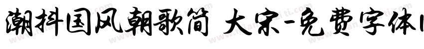 潮抖国风朝歌简 大宋字体转换